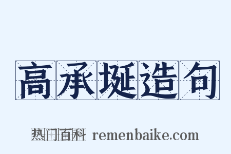 高承埏造句是什么意思的图片